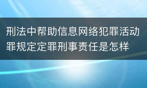 刑法中帮助信息网络犯罪活动罪规定定罪刑事责任是怎样