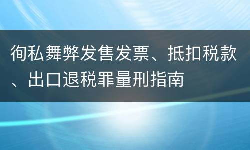 徇私舞弊发售发票、抵扣税款、出口退税罪量刑指南