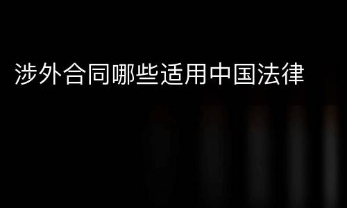 涉外合同哪些适用中国法律
