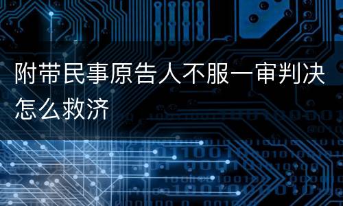 附带民事原告人不服一审判决怎么救济