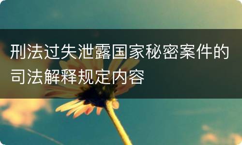 刑法过失泄露国家秘密案件的司法解释规定内容