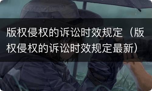 版权侵权的诉讼时效规定（版权侵权的诉讼时效规定最新）