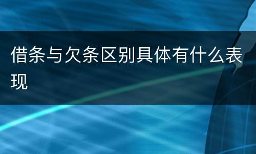 借条与欠条区别具体有什么表现