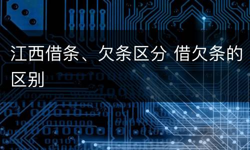 江西借条、欠条区分 借欠条的区别