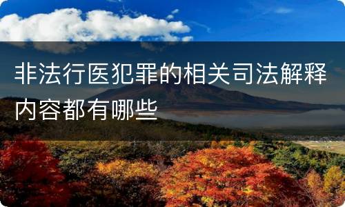 非法行医犯罪的相关司法解释内容都有哪些