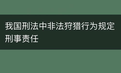 我国刑法中非法狩猎行为规定刑事责任