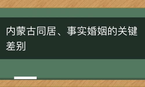 内蒙古同居、事实婚姻的关键差别