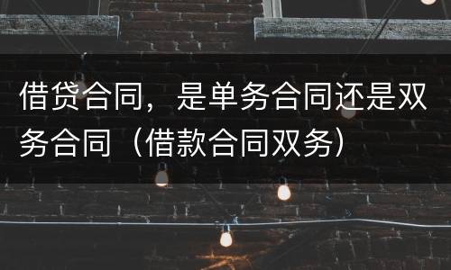 借贷合同，是单务合同还是双务合同（借款合同双务）