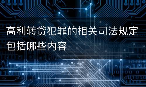 高利转贷犯罪的相关司法规定包括哪些内容
