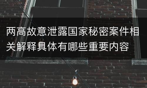 两高故意泄露国家秘密案件相关解释具体有哪些重要内容