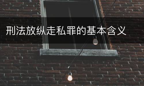 刑法放纵走私罪的基本含义
