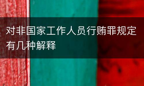 对非国家工作人员行贿罪规定有几种解释