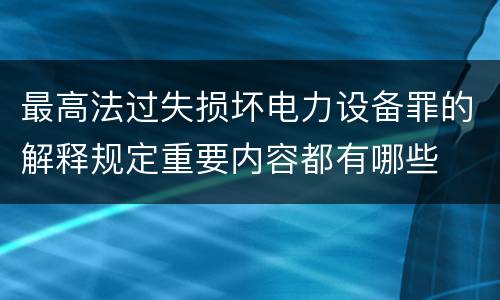 最高法过失损坏电力设备罪的解释规定重要内容都有哪些