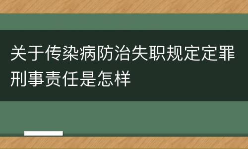 关于传染病防治失职规定定罪刑事责任是怎样
