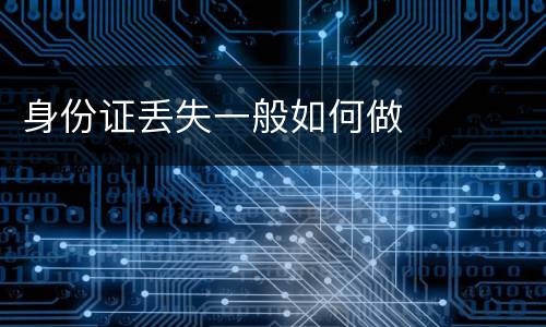 身份证丢失一般如何做