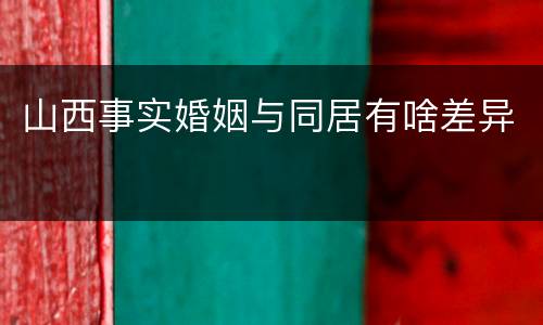 山西事实婚姻与同居有啥差异