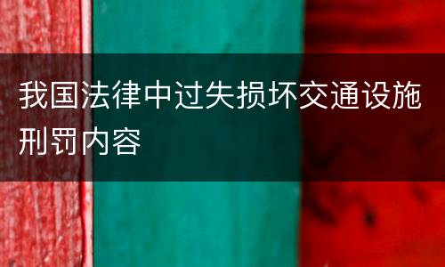 我国法律中过失损坏交通设施刑罚内容