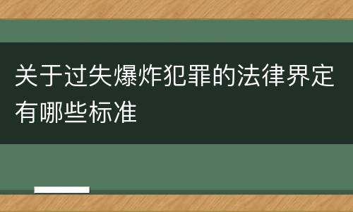 关于过失爆炸犯罪的法律界定有哪些标准