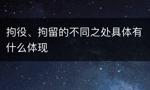 拘役、拘留的不同之处具体有什么体现