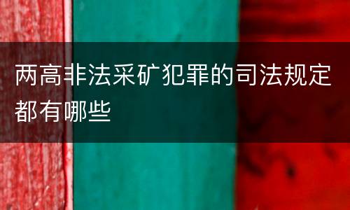 两高非法采矿犯罪的司法规定都有哪些