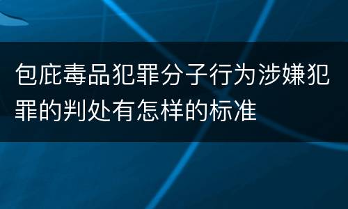 包庇毒品犯罪分子行为涉嫌犯罪的判处有怎样的标准