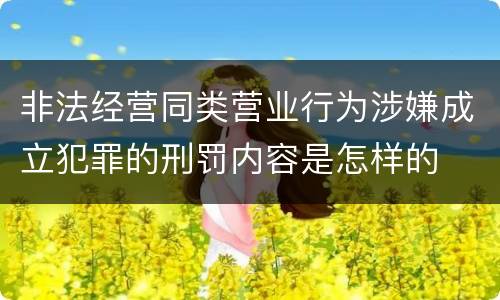 非法经营同类营业行为涉嫌成立犯罪的刑罚内容是怎样的