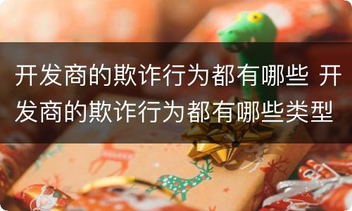 开发商的欺诈行为都有哪些 开发商的欺诈行为都有哪些类型