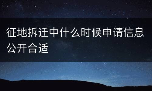 征地拆迁中什么时候申请信息公开合适