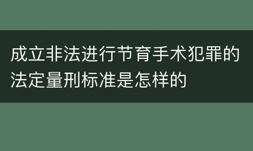 成立非法进行节育手术犯罪的法定量刑标准是怎样的