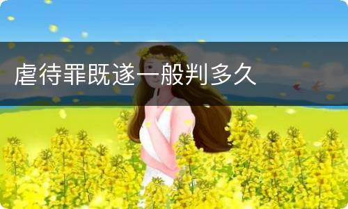 虐待罪既遂一般判多久