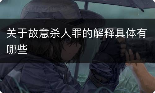 关于故意杀人罪的解释具体有哪些