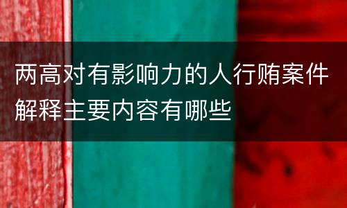 两高对有影响力的人行贿案件解释主要内容有哪些