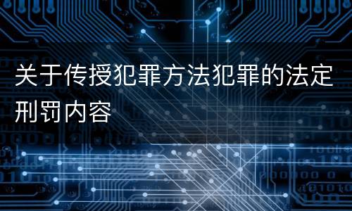 关于传授犯罪方法犯罪的法定刑罚内容
