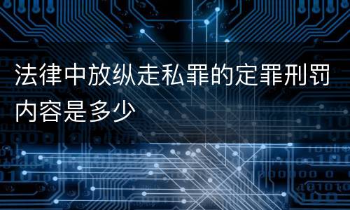 法律中放纵走私罪的定罪刑罚内容是多少