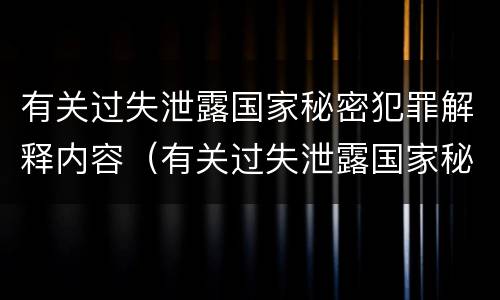 有关过失泄露国家秘密犯罪解释内容（有关过失泄露国家秘密犯罪解释内容有哪些）