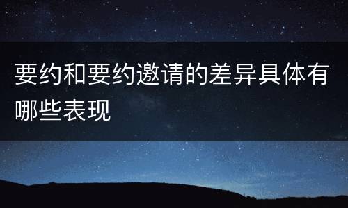 要约和要约邀请的差异具体有哪些表现