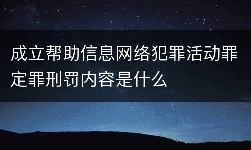 成立帮助信息网络犯罪活动罪定罪刑罚内容是什么