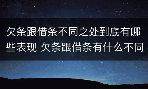 欠条跟借条不同之处到底有哪些表现 欠条跟借条有什么不同的区别