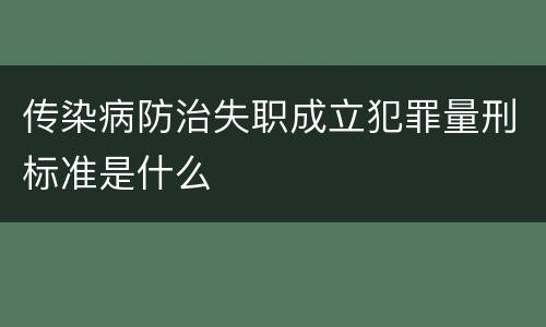 传染病防治失职成立犯罪量刑标准是什么