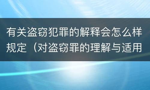 有关盗窃犯罪的解释会怎么样规定（对盗窃罪的理解与适用）