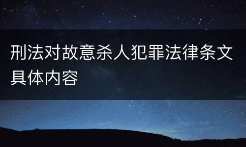刑法对故意杀人犯罪法律条文具体内容