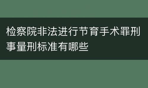 检察院非法进行节育手术罪刑事量刑标准有哪些