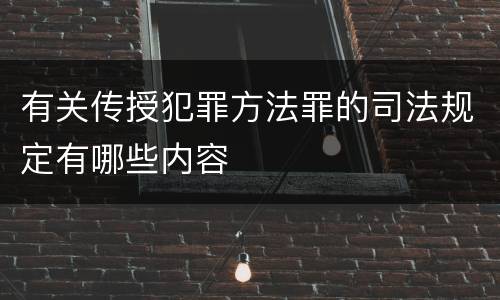 有关传授犯罪方法罪的司法规定有哪些内容