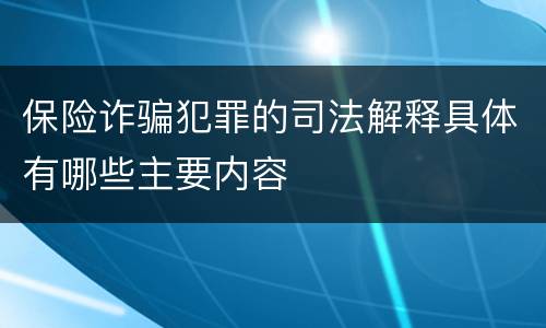 保险诈骗犯罪的司法解释具体有哪些主要内容