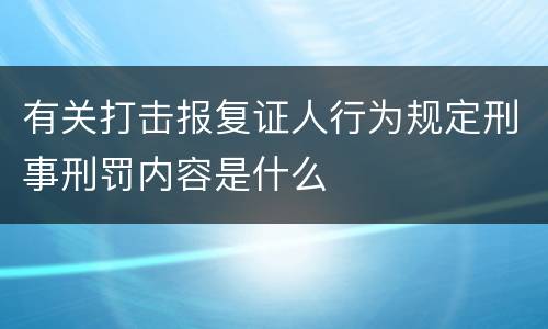 有关打击报复证人行为规定刑事刑罚内容是什么