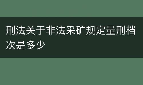 刑法关于非法采矿规定量刑档次是多少