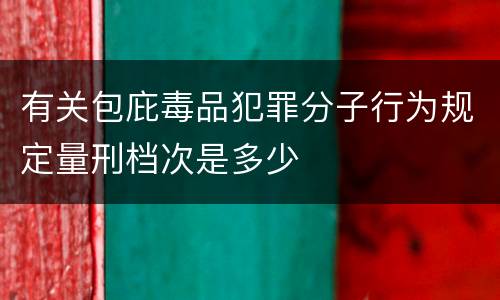有关包庇毒品犯罪分子行为规定量刑档次是多少