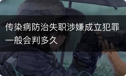 传染病防治失职涉嫌成立犯罪一般会判多久