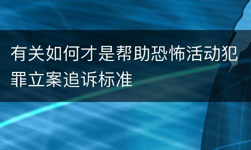 有关如何才是帮助恐怖活动犯罪立案追诉标准