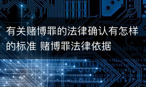 有关赌博罪的法律确认有怎样的标准 赌博罪法律依据